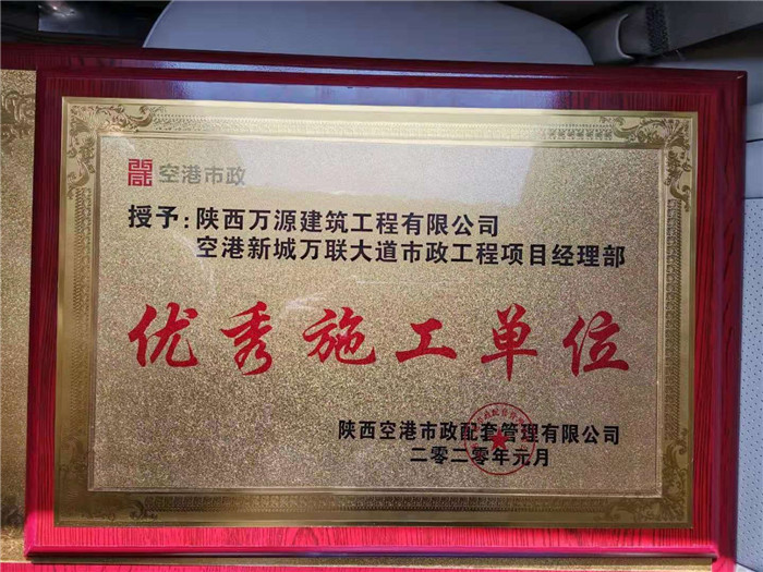 （20年）優(yōu)秀施工單位